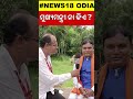 ମୁଖ୍ୟମନ୍ତ୍ରୀ ନା ଏ କିଏ duplicate cm mohan majhi cm mohan majhi duplicate odia news shorts