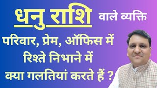 धनु राशि वाले अपने संबंध निभाने में क्या गलती बार बार करते हैं प्रेम, परिवार, विवाह  या ऑफिस में भी