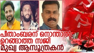 ആസൂത്രകന്‍ പീതാംബരന് വേണ്ടി എന്തും ചെയ്യുന്ന സജി  I  saji george planned