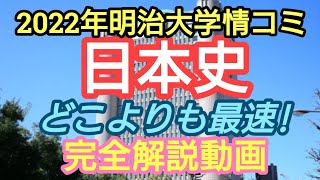 最速!!【2022年2/8明治大学情コミ日本史】完全解説動画