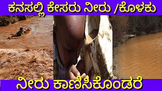 ಕನಸಲ್ಲಿ ಕೆಸರು ನೀರು ಬಂದರೆ  | kanasalli muddy bandare