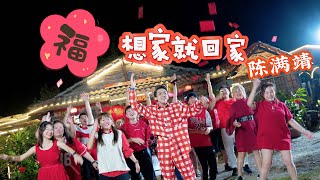 2025新年歌 陈满靖《想家就回家》4K Official Music Video