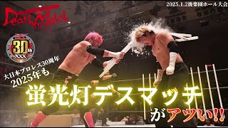 【BJW Free Match!!】2025.1.2後楽園ホール 伊東竜二\u0026アキラ\u0026菊田一美 vs 若松大樹\u0026アブドーラ・小林\u0026ジャック・ベネット【蛍光灯ストリートファイトデスマッチ】