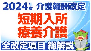 【令和6年度/2024年度介護報酬改定】短期入所療養介護（医療ショート）｜全改定項目の解説まとめ（総集編）