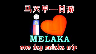 馬来西亜旅游malaysia travel#33 -马六甲一日游 -one day melaka trip #马六甲#melaka#malaysia