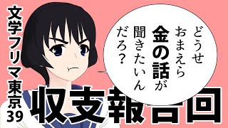 【お金の話はお好きですか？】文学フリマ東京39収支報告回