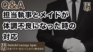 【執事が答えるQ\u0026A】担当執事とメイドが体調不良になったら？