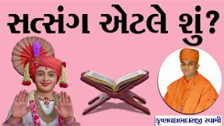 સત્સંગ એટલે શું | What is Satsang? | KV Swami