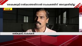 കൈക്കൂലി നൽകിയില്ല; വ്യവസായം തുടങ്ങാൻ അനുവദിക്കുന്നില്ലെന്ന പരാതിയുമായി സംരംഭകൻ | Kochi