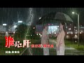 游家梧＆陳采捷      澹心肝       官方完整Official MV 『更新版』