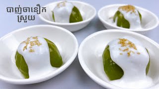 Crunchy Tapioca Mung Bean Dessert - របៀបធ្វើនំបាញ់ចានឿកស្រួយ