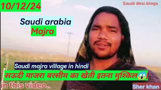 सऊदी माजरा बरसीम का खेती🤑| इतना मुश्किल क्यों होता है😱| majra village in hindi | Saudi desi blogs |