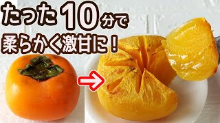 わずか10分で固い柿が柔らかく激甘に！この裏ワザで固い柿もすぐに食べられます！皮もツルンとむけて楽ちん♪