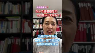 先生教えて！読書感想文の宿題が大変な理由　#読書感想文 #作文の書き方 #子育て #shorts  #あおぞら作文教室