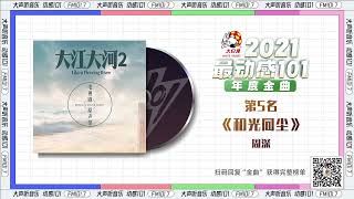 20211231周深Charlie Zhou Shen ｜2021最動感101金曲跨年年度金曲