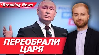 🤡На росії ПЕРЕОБРАЛИ царя-путіна. ЩО ДАЛІ? | Незламна країна. 18.03.2024 | 5 канал онлайн