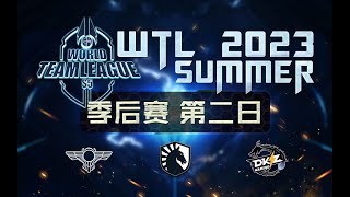 【星际老男孩】8月12号WTL2023夏季赛季后赛 ABS vs DKZ