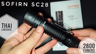 รีวิวไฟฉายแทคติคอล Sofirn SC28 ความสว่าง 2800 ลูเมน ระยะแสง 223 เมตร XHP50B (Review in Thai)