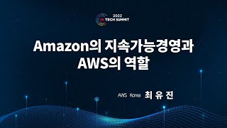 [SK TECH SUMMIT 2022] AWS 특별세션② 아마존의 Sustainability Initiative와 클라우드 컴퓨팅의 역할