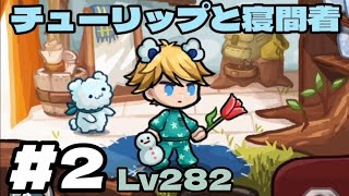 【レベルゲームDASH】チューリップと寝間着!!Lv282 #2