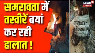 Rajasthan News : Tonk के समरावता में थप्पड़कांड के बाद बवाल, तस्वीरें बयां कर रही कहानी | Top News