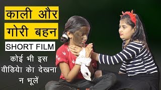 काली और गोरी दो सगी बहनों की कहानी (Part-1)  Ghamandi Behan Hindi Short FIlm - Must Watch This Video