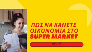 Super market: 10 \u00261 tips| πως να κάνετε οικονομία στο σούπερ μάρκετ |aspamumlife