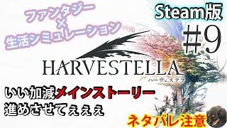 #9【PC:Steam版】HARVESTELLA（ハーヴェステラ） 初見実況【スクエニの新作生活シミュレーションRPG】