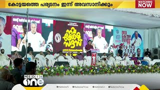 കോട്ടയത്തെ നവകേരള സദസ്സ് ഇന്ന് സമാപിക്കും; പൗരപ്രമുഖരുമായി കൂടിക്കാഴ്ച