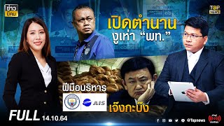 ข่าวมีคม | 14 ต.ค. 64 | FULL | TOP NEWS