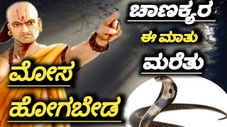 ಚಾಣಕ್ಯರ ಈ ಮಾತನ್ನು ಮರೆತು ಮೋಸ ಹೋಗಬೇಡ | Chanakya niti motivational video in kannada |