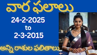 Weekly Rasi Phalalu  24 February - 2 March 2025 | Telugu weekly Rasi Phalalu | vara phalalu