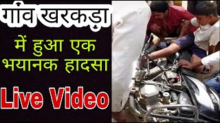 रोहतक के खरकड़ा में बड़ा हादसा || A big incident happens in Rohtak