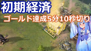 【AOE4】孫子の兵法 初期経済ゴールドメダル実績解除 voiceroid実況【Age of Empires IV】