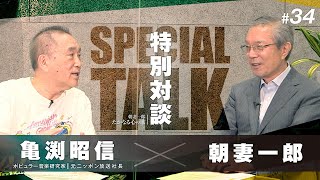 【#34】朝妻一郎 たかなる心の歌 –【特別対談】亀渕昭信