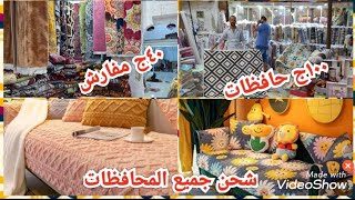 ١٠٠ج حافظات سجاد النساجون وثري دي وتركي👍 أرخص كفرات انتريه وركن ومفارش بسعر الجمله 🛍