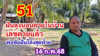 ฝันลุงนอนตายในบ้าน เลขตายแล้ว พ่อชัยฝันโค้งสุดท้าย 16 ก.พ.68