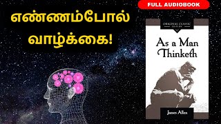எண்ணம்போல் வாழ்க்கை! | As a Man Thinketh Full Audiobook in Tamil | By James Allen