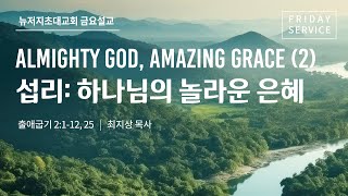 금요저녁예배ㅣ2024.11.8 | Almighty God, Amazing Grace (2) \