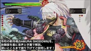 サムライスピリッツ体験版をめっちゃ掘り下げて解説!【詳説編】