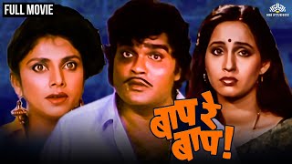 Baap Re Baap Full Movie | Ashok saraf, Ashwini Bhave | Marathi movies 2024 full movie new