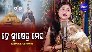 He SriKhetra Megha - Jagannath Bhajan ହେ ଶ୍ରୀକ୍ଷେତ୍ର ମେଘ | Namita Agrawal | Sidharth Music