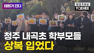 태희가 간다ㅣ청주 내곡초 학부모들 상복 입었다