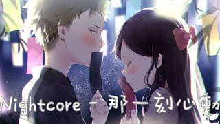 ◈ Nightcore ◈ - 那一刻心動 [動態歌詞] ♫ 徘徊的心動  持續很久很久 ♫