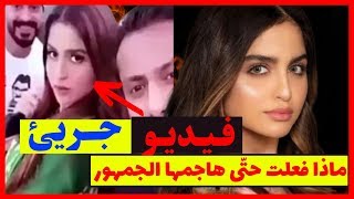 فيديو جري للبحرينيّة حلا الترك مع شابين .. ماذا فعلت حتّى هاجمها الجمهور !!