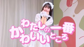 【りぃ。】わたしの一番かわいいところ【踊ってみた】