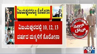 ವಿಜಯಪುರದಲ್ಲಿ 6 ಕೊರೋನಾ ಪಾಸಿಟಿವ್ ಪ್ರಕರಣ | Vijayapura District Administration