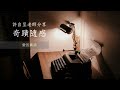 愛的真諦｜許自呈老師分享奇蹟隨感 ep181｜ 奇蹟課程 寬恕 平安