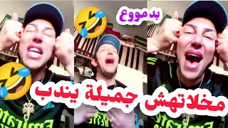 سفيان بغا يندب على امه ماخلاتهش جميلة 😂 بدموع 🤣قالها انا نندب ونتي تقوليلي عجبني جال دوش تاعف فراز🤣