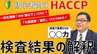 【食品検査の初心者必見！】HACCPに検査結果の「基本」をわかりやすく解説／オンラインHACCP教室